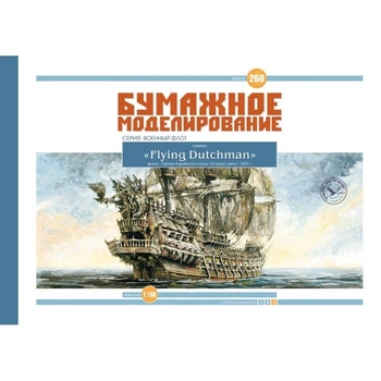 Журнал "Бумажное моделирование" №260. Галеон "Flying Dutchman" ("Летучий Голландец")