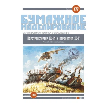 Журнал "Бумажное моделирование" №177. Паротранспортер Ки-М и парокоптер SC-F