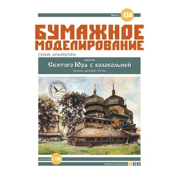 Журнал "Бумажное моделирование" №134. Церковь Святого Юра с колокольней