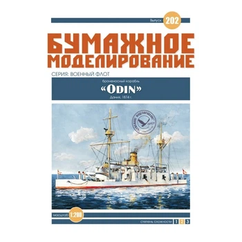 Журнал "Бумажное моделирование" №202. Броненосный корабль "Odin"