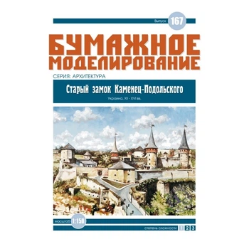 Журнал "Бумажное моделирование" №167. Старый замок Каменец-Подольского