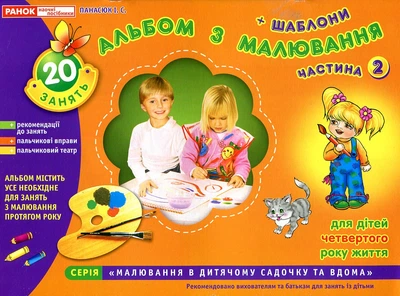 Зошит з малювання. Молодша група 3-4 р Ч2 (Альбом з малювання для дітей четвертого року життя)