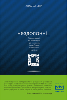 Нездоланні. Про збільшення кількості технологій, які призводять до звикання (9786177559060)