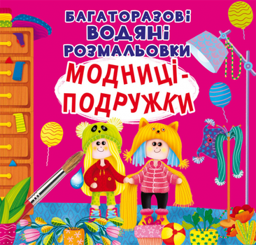 Багаторазові водяні розмальовки. Модниці-подружки (9789669876140)