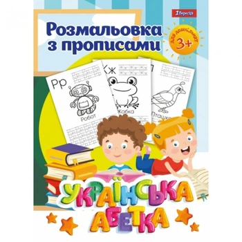 Раскраска с прописями 1Вересня Азбука 742554