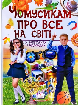 ЧОМУСИКАМ про все на свiтi Книга для детей от 3 лет познавательная энциклопедия для мальчиков девочек