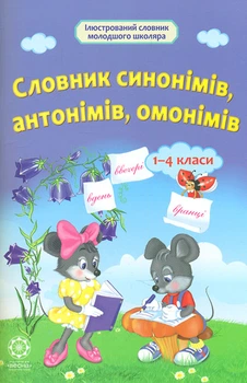 Словник синонімів і антонімів 1-4 кл