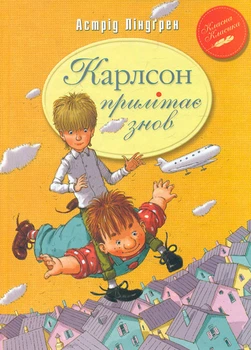 Карлсон прилетает снова: повесть: кн.2 (Классная классика)