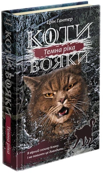 Коти - вояки. Сила трьох. Книга 2. Темна річа - Ерін Гантер (9786177670536)