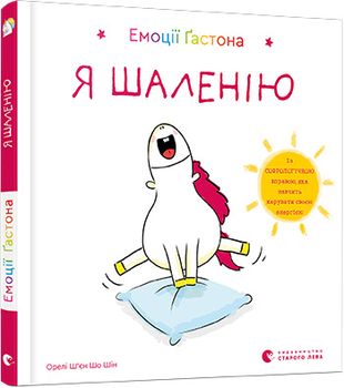Емоції Ґастона. Я шаленію - Ш’єн Шо Шін Орелі (9786176798842)