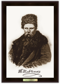 Еко-картина "Українська символіка" Тарас Григорович Шевченко Розмір 240х340 мм Коричнева