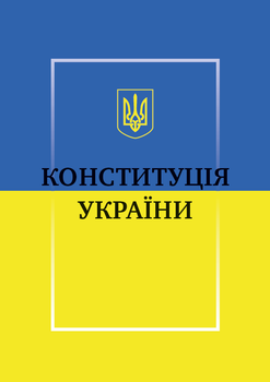 Конституція України (978-198-1840-50-2)