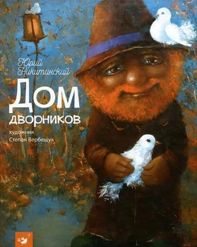 Час Майстрів Дом дворников - Юрий Никитинский (9789669151643)