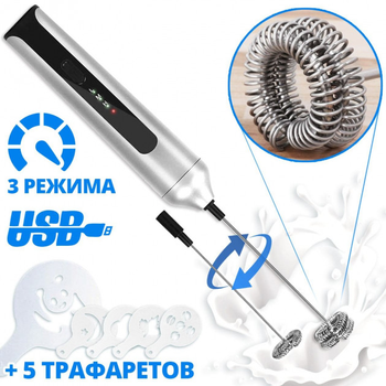 Аккумуляторный вспениватель для молока Premium Milk Frother MFB1501D Мощный 3-скоростной капучинатор для сливок и молока с Двойным венчиком + 5 трафаретов в Подарок Современный Серебрянный