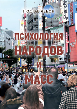 Психологія народів і мас — Гюстав Лебон (978-617-7938-83-4)
