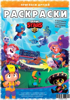 Постер-раскраска (6шт 30*40см) «Brawl Stars» 374010
