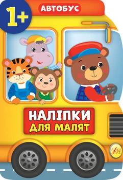 Наліпки для малят. Автобус - Столяренко А. В. (9789662848083)