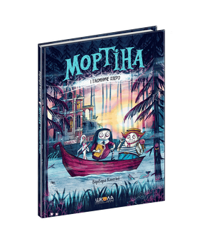 Мортіна і Таємниче озеро Книга 4. - Барбара Кантіні. - 978-966-429-726-1