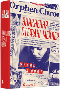 Книга Зникнення Стефані Мейлер. Автор - Діккер Жоель (ВСЛ)