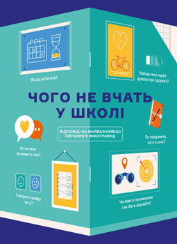 Чого не вчать у школі. Відповіді на найважливіші питання в інфографіці - Monolith Bizz (9786177966080)
