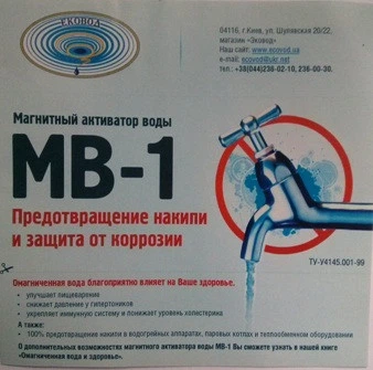 Побутовий магнітний активатор води МВ 1 накладного типу