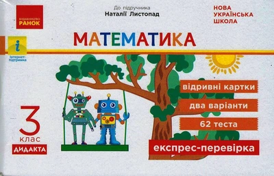 Математика 3 клас Експрес - перевірка до підручника Листопад 9786170965912