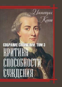 Критика способности суждения - Иммануил Кант (Собрание сочинений, Том 3) (978-089-0008-25-6)