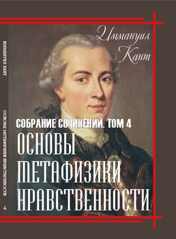 Основы метафизики нравственности - Иммануил Кант (Собрание сочинений, Том 4) (978-088-0000-78-9)