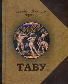 Табу (карманный формат) - Джеймс Джордж Фрэзер (978-966-1553-53-7)