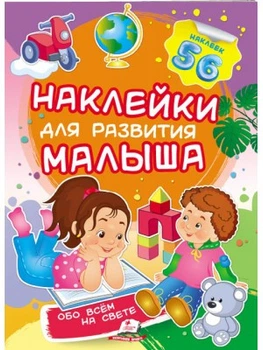 Обо всем на свете. Наклейки для развития малыша