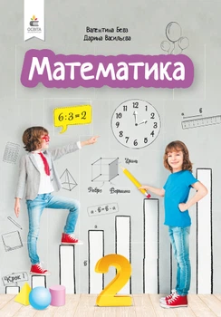 Математика Підручник 2 клас