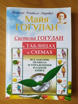 Майя Гогулан. Система Гогулан в таблицах и схемах. Все законы, правила и упражнения в одной книге