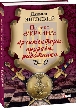 Проект "Украина". Архитекторы, прорабы, работники. Д-О - Яневский Д. (на русском языке) (9789660381940)