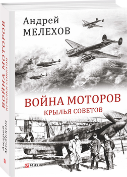 Война моторов: Крылья советов - Мелехов А. (на русском языке) (9789660382282)