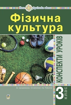 Фізична культура: Конспекти уроків: 3 клас. Вигляд.4-тє, переробл.(за програмами О. Савченко та Р. Шияна) НУШ - Богайчук Руслана Василівна (арт. 2005000017339)