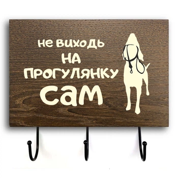 Деревянная входная вешалка-табличка "Не виходь на прогулянку" 20х30. Коричневая
