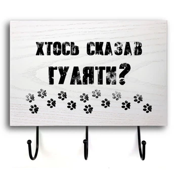 Деревянная входная вешалка-табличка "Хтось сказав" 20х30. Белая