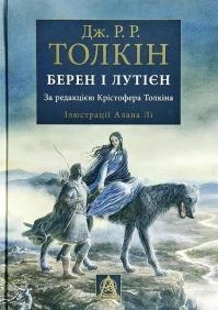 Берен и Лутиэн. Джон Толкин