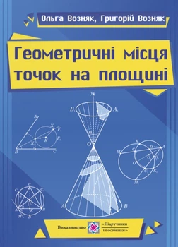 Геометрические места точек на плоскости. Науч. пос.