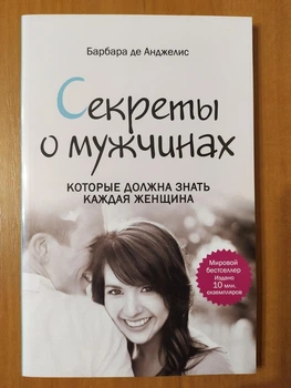 Барбара Де Анджелис. Секреты о мужчинах, которые должна знать каждая женщина (мягкая)