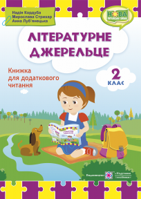 Літературне джерельце : книжка для читання. 2 клас. Кордуба Н.