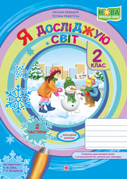 Робочий зошит. Я досліджую світ. 2 клас. ( до підр. Н. Бібік). Частина 2. НУШ.
