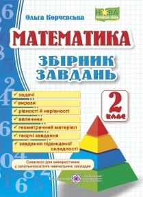 Математика. 2 клас. Збірник завдань. Корчевська О.