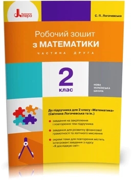 Робочий зошит з математики. 2 клас. Частина 2 (до підр. Логачевська С. П. Та ін.)