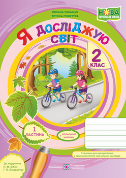 Робочий зошит. Я досліджую світ. 2 клас. ( до підр. Н. Бібік). Частина 1. НУШ.