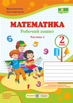 Математика : робочий зошит для 2 класу. Частина 1 (до підручн. М. Козак, О. Корчевської)