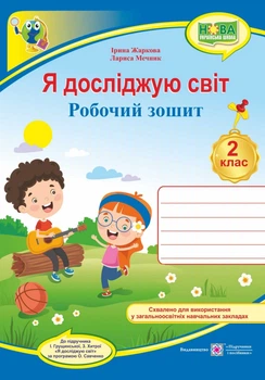 Я досліджую світ : робочий зошит для 2 клас ЗЗСО (до підручн. І. Грущинська та ін.)