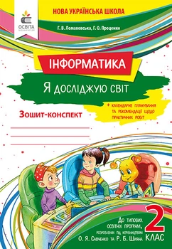 Ломаковська Р. В./Я досліджую світ (Інформатика). Робочий зошит. 2 клас