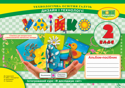 Головата О. Альбом-посібник дизайн і технології «Умійко». 2 клас. (До підруч. Бібік Н.). НУШ.