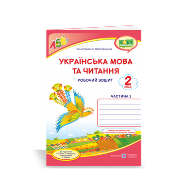Українська мова та читання : робочий зошит. 2 клас. Частина 1 (до підруч. Г. Сапун та ін.)